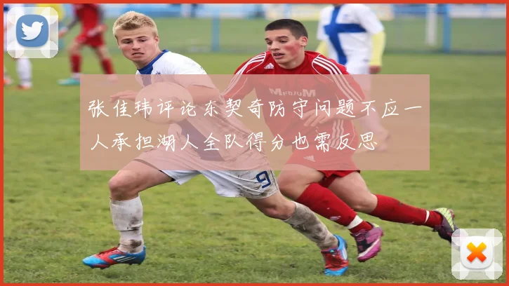 张佳玮评论东契奇防守问题不应一人承担湖人全队得分也需反思