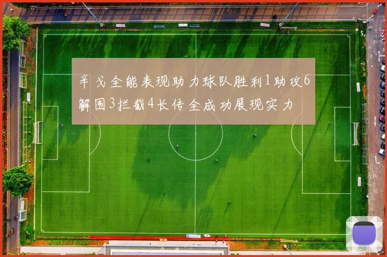 辛戈全能表现助力球队胜利1助攻6解围3拦截4长传全成功展现实力
