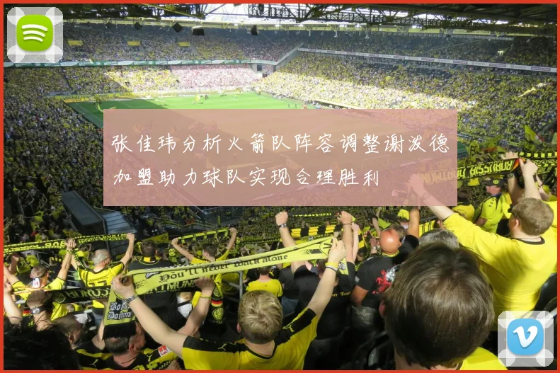 张佳玮分析火箭队阵容调整谢泼德加盟助力球队实现合理胜利