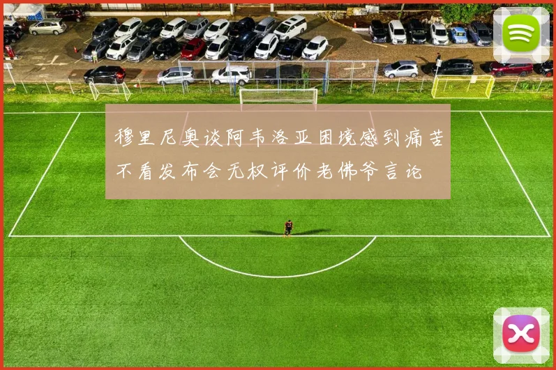 穆里尼奥谈阿韦洛亚困境感到痛苦不看发布会无权评价老佛爷言论