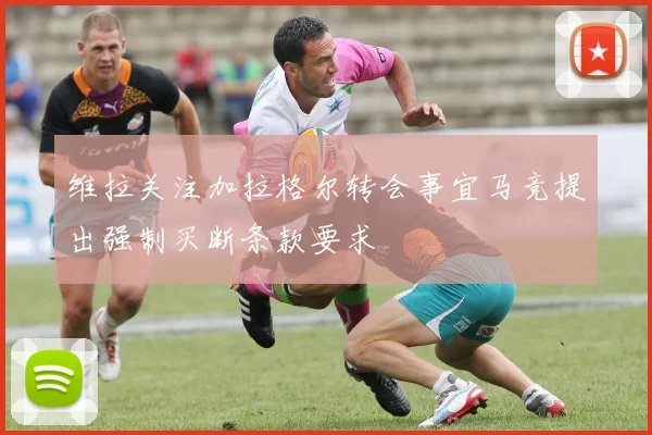 维拉关注加拉格尔转会事宜马竞提出强制买断条款要求
