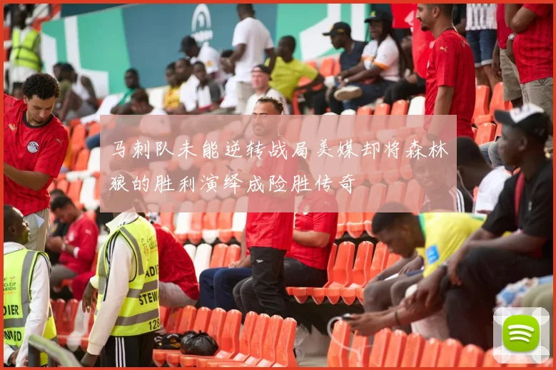 马刺队未能逆转战局美媒却将森林狼的胜利演绎成险胜传奇