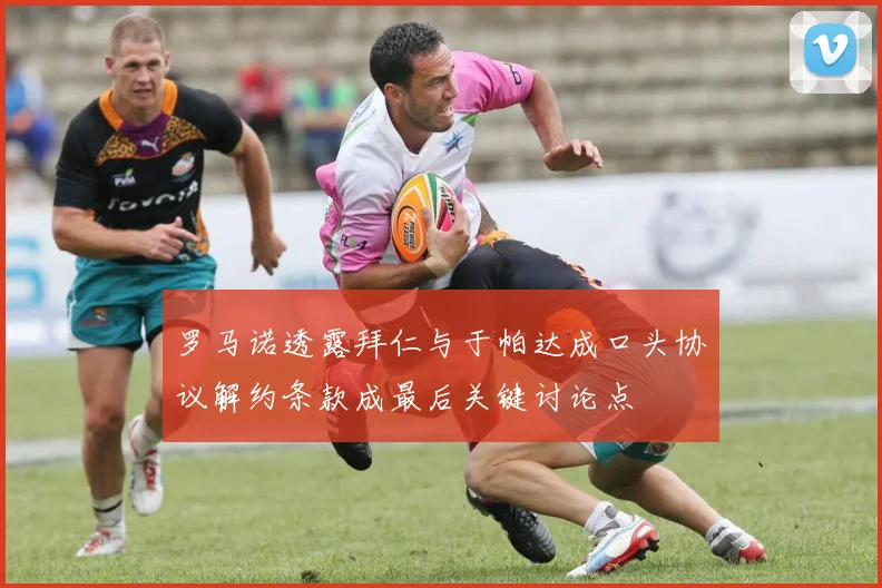 罗马诺透露拜仁与于帕达成口头协议解约条款成最后关键讨论点