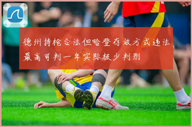 德州持枪合法但哈登存放方式违法最高可判一年实际极少判刑