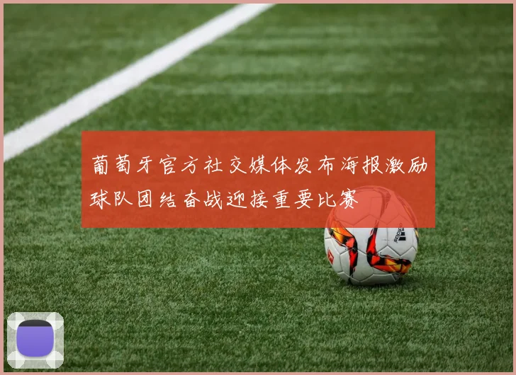 葡萄牙官方社交媒体发布海报激励球队团结奋战迎接重要比赛