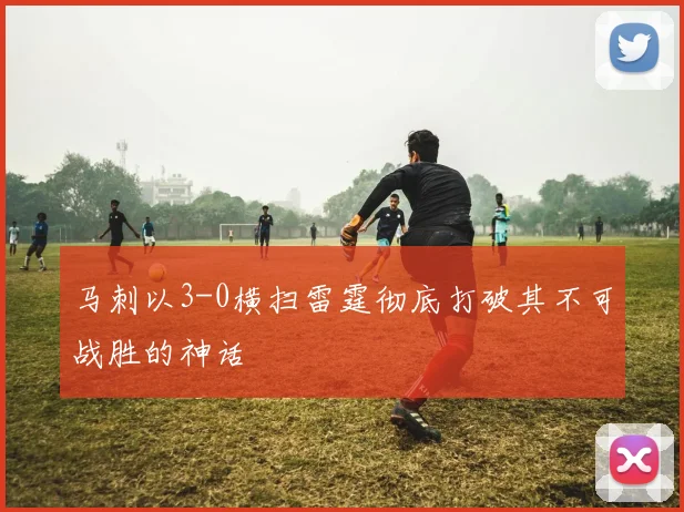 马刺以3-0横扫雷霆彻底打破其不可战胜的神话