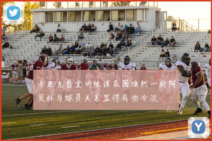 卡里克首堂训练课氛围焕然一新阿莫林与球员关系显得有些冷淡